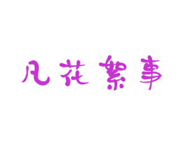 凡花絮事