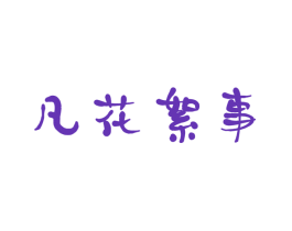凡花絮事