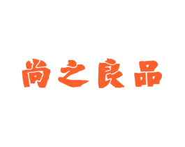 尚之良品