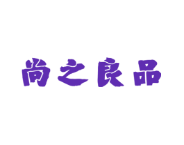 尚之良品