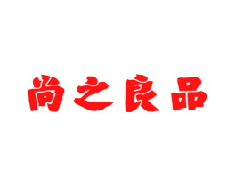 尚之良品