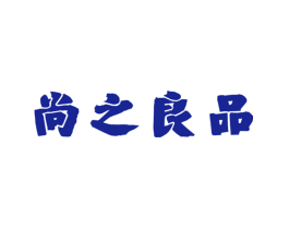 尚之良品