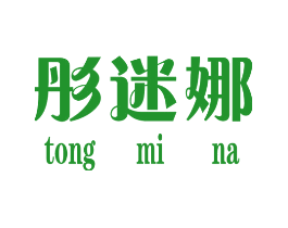 彤迷娜