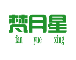 梵月星