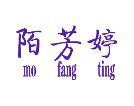 陌芳婷