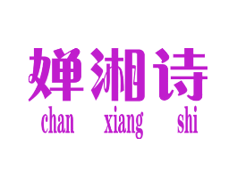 婵湘诗