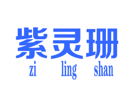 紫灵珊