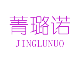 菁璐诺