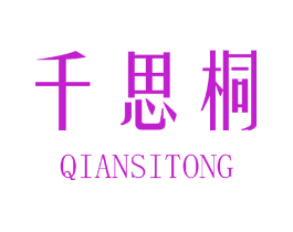 千思桐