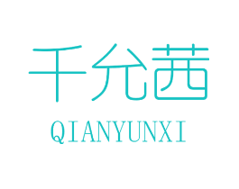 千允茜