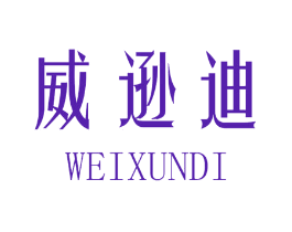 威逊迪
