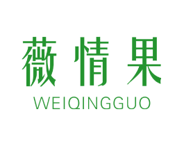 薇情果