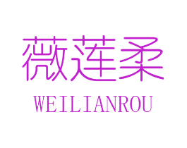 薇莲柔