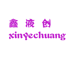 鑫液创