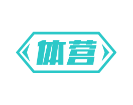 体营