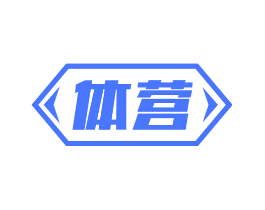 体营
