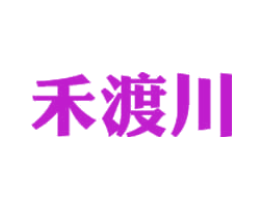 禾渡川