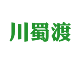 川蜀渡