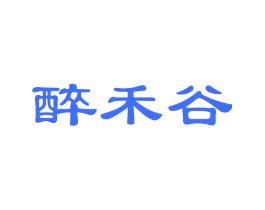 醉禾谷