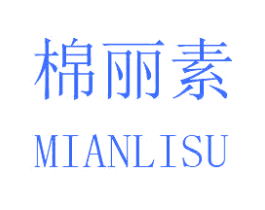 棉丽素