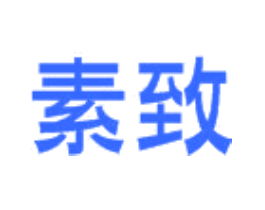 素致