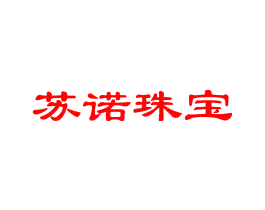 苏诺珠宝