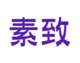 素致