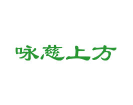 咏慈上方