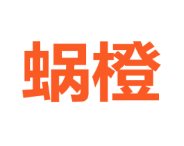 蜗橙
