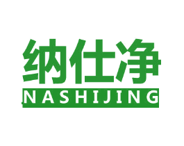 纳仕净