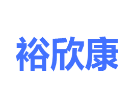 裕欣康