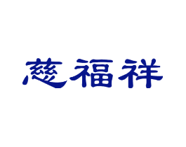 慈福祥