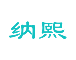 纳熙