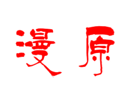 漫原