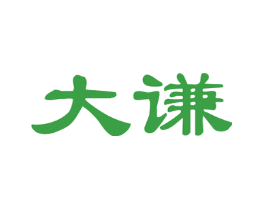 大谦