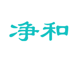 净和