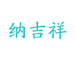 纳吉祥