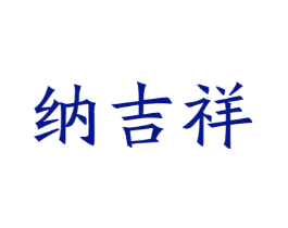 纳吉祥