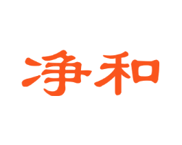 净和