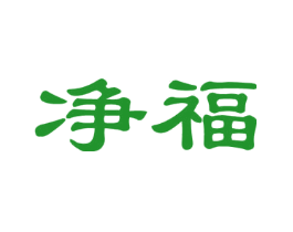 净福