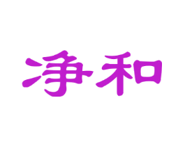 净和