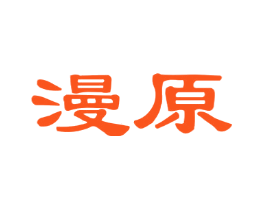 漫原