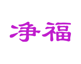 净福