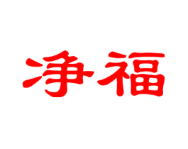 净福