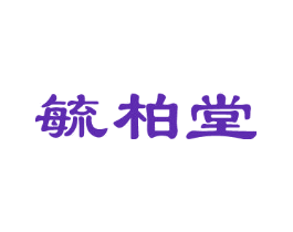 毓柏堂