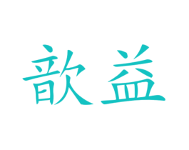 歆益