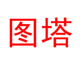 图塔
