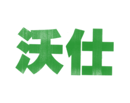 沃仕