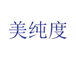 美纯度