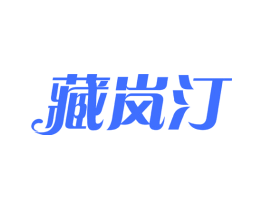 藏岚汀